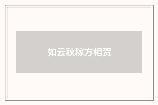如云秋稼方相贺