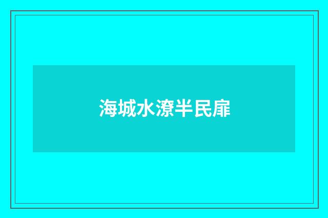 海城水潦半民扉