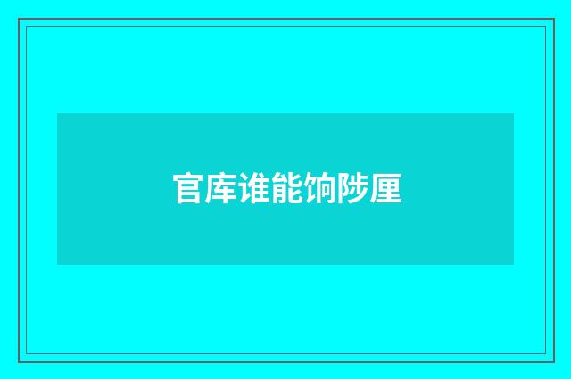 官库谁能饷陟厘
