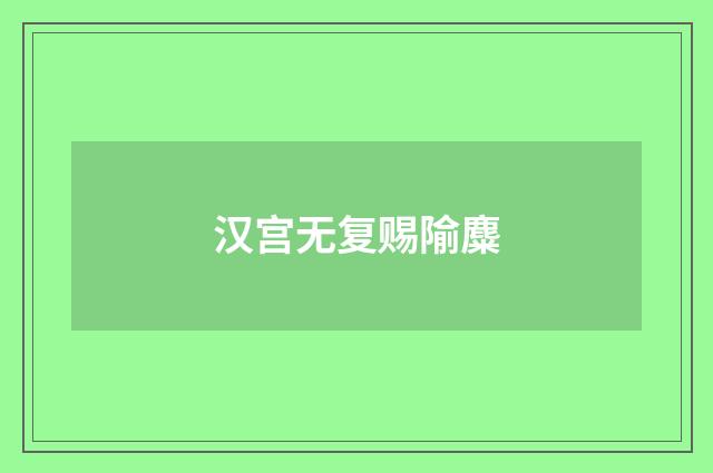 汉宫无复赐隃麋