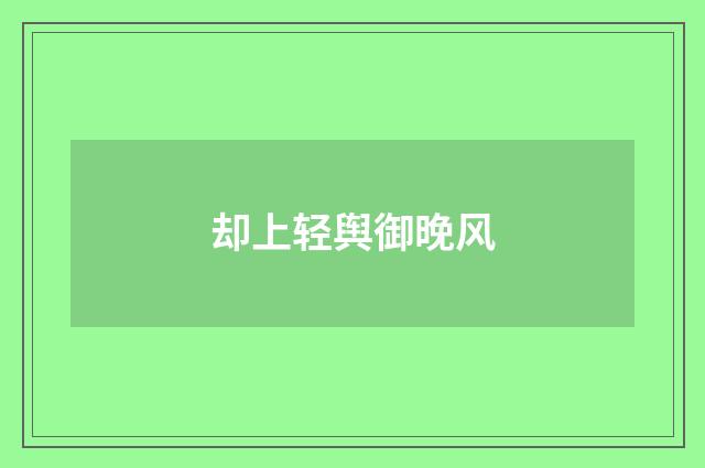 却上轻舆御晚风