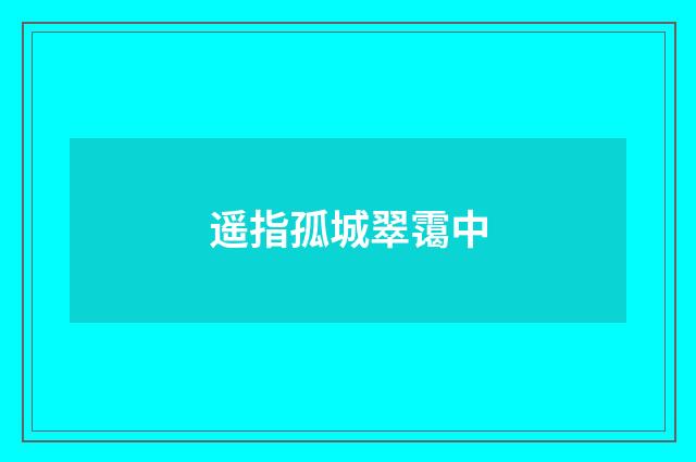 遥指孤城翠霭中