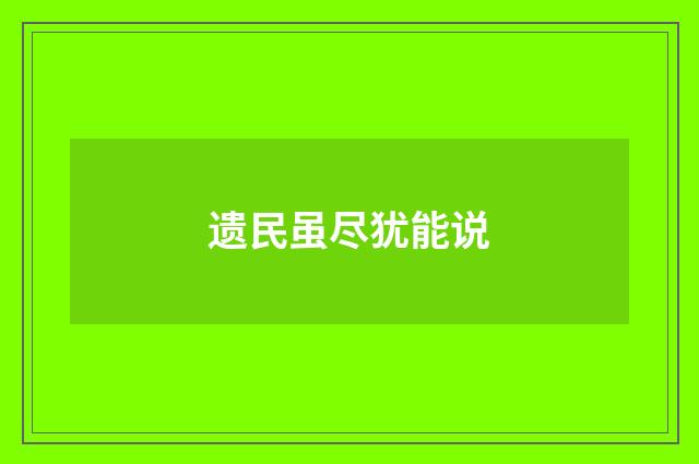 遗民虽尽犹能说