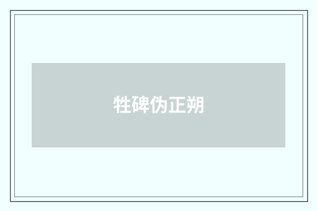 牲碑伪正朔