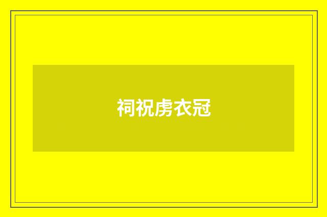 祠祝虏衣冠