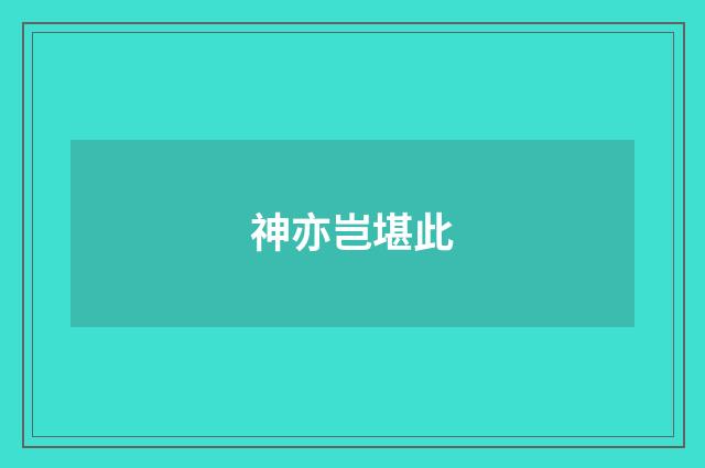 神亦岂堪此