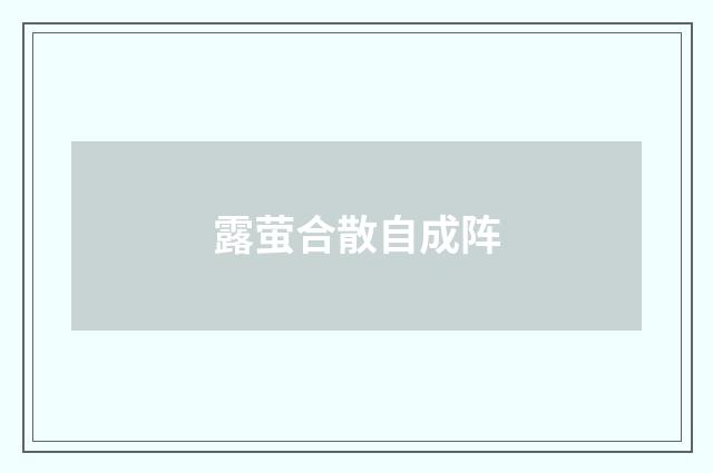 露萤合散自成阵