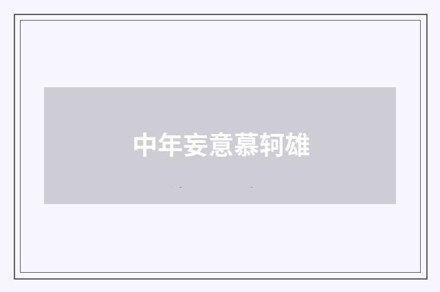 中年妄意慕轲雄
