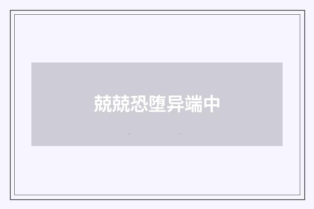 兢兢恐堕异端中