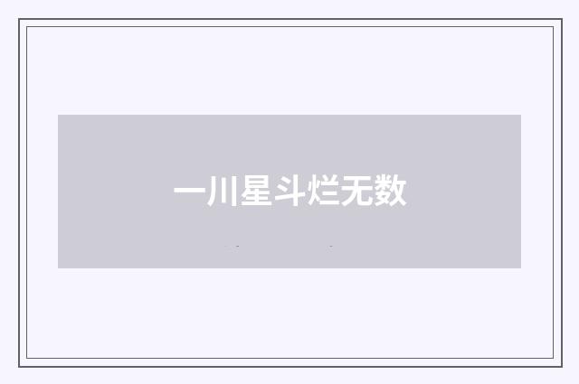 一川星斗烂无数