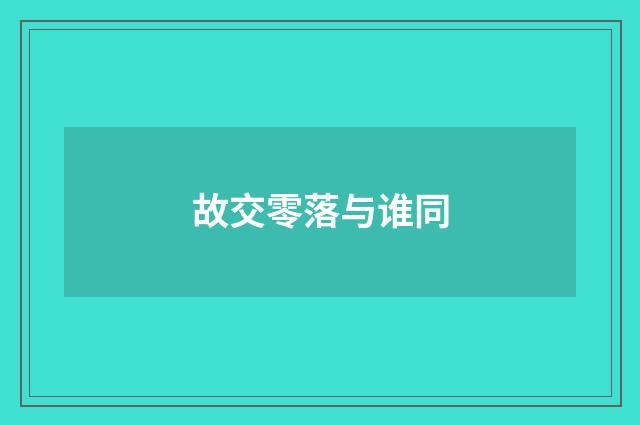 故交零落与谁同