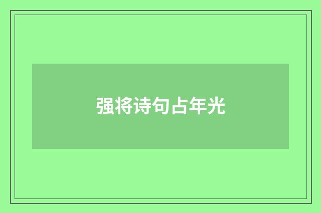 强将诗句占年光
