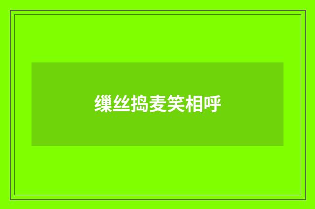 缫丝捣麦笑相呼