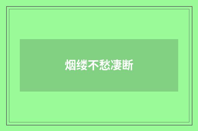 烟缕不愁凄断
