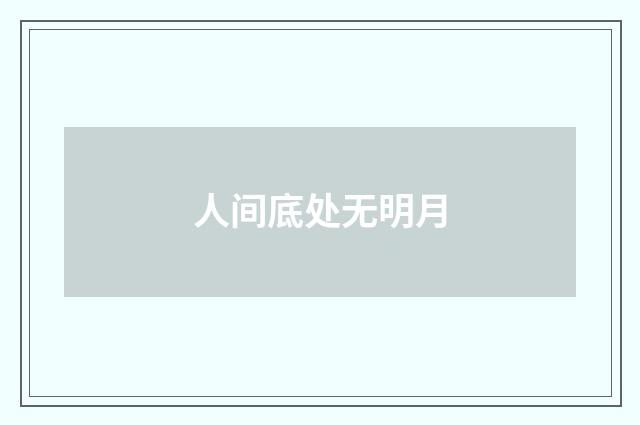 人间底处无明月