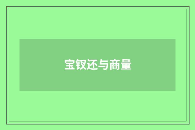 宝钗还与商量