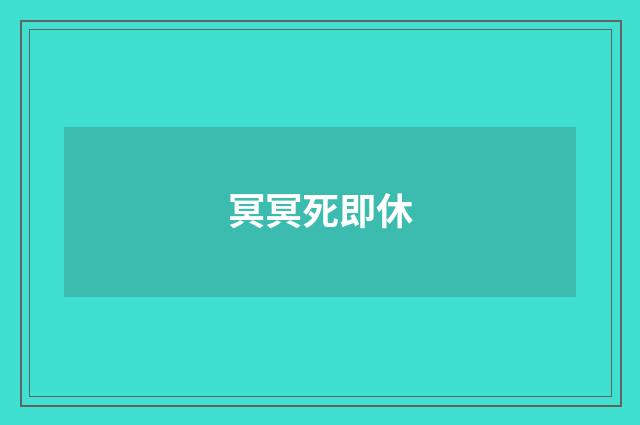 冥冥死即休