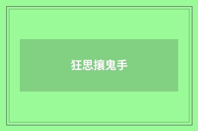 狂思攘鬼手