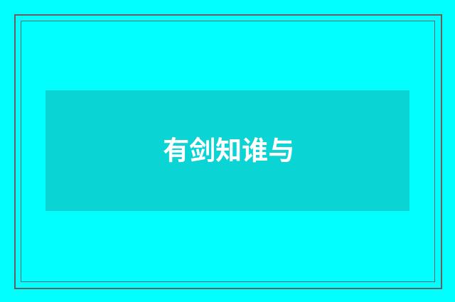 有剑知谁与