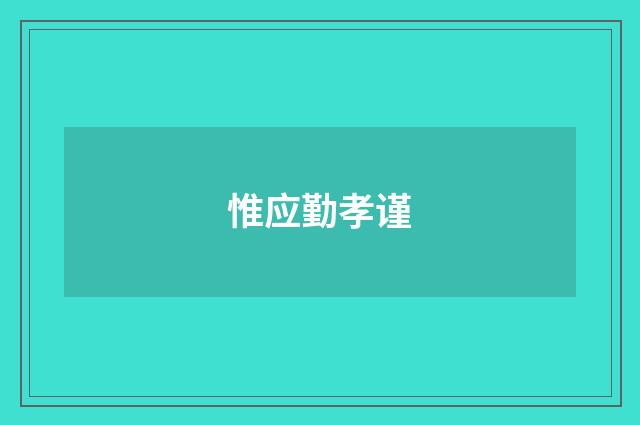 惟应勤孝谨