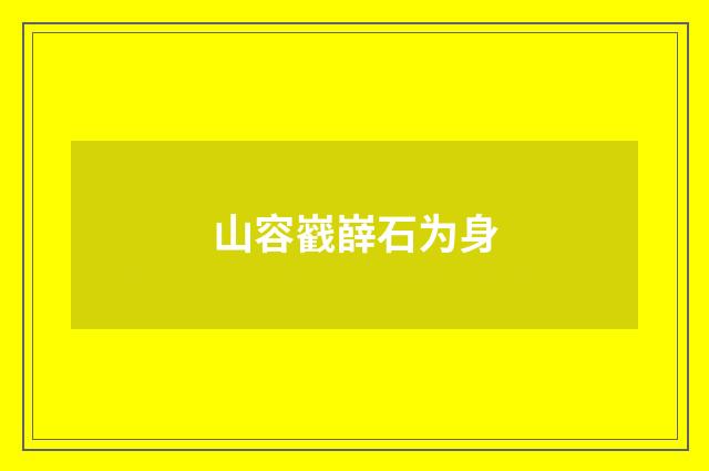 山容巀嶭石为身