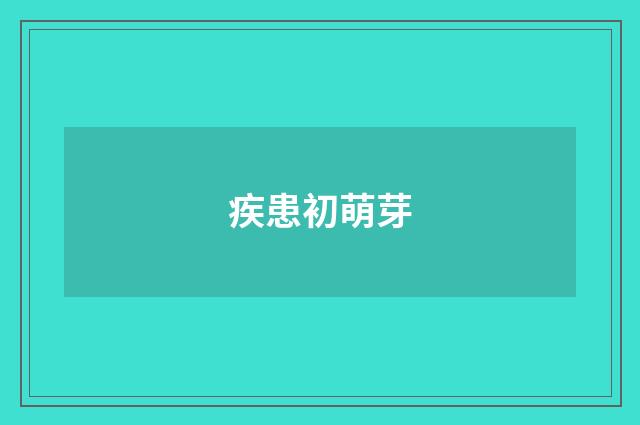 疾患初萌芽
