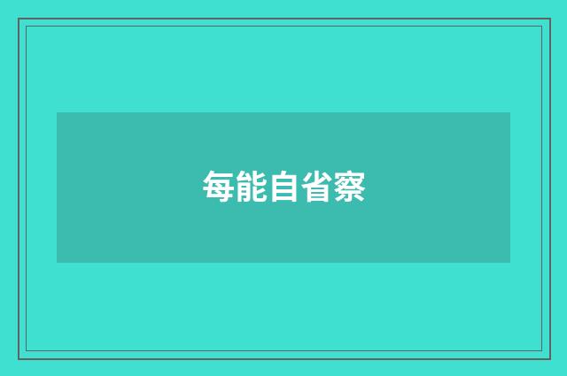 每能自省察