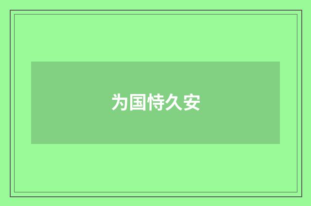 为国恃久安