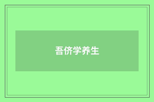吾侪学养生