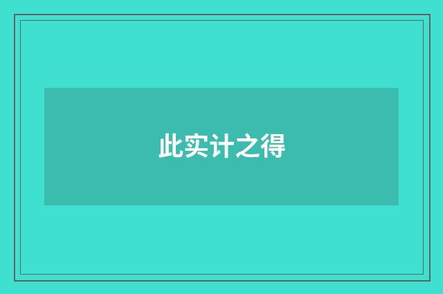 此实计之得
