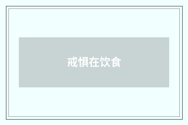 戒惧在饮食