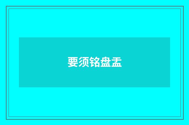 要须铭盘盂