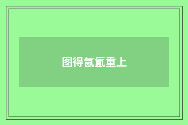 图得氤氲重上