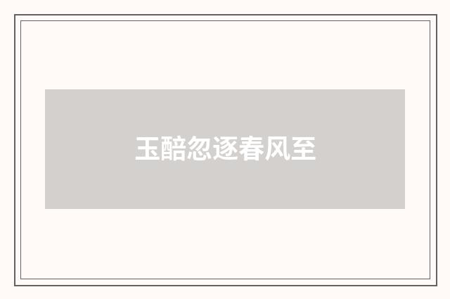 玉醅忽逐春风至