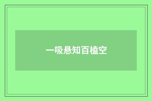 一吸悬知百榼空