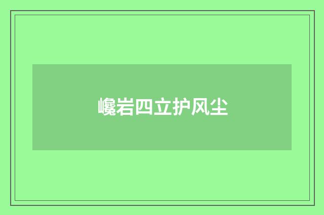 巉岩四立护风尘