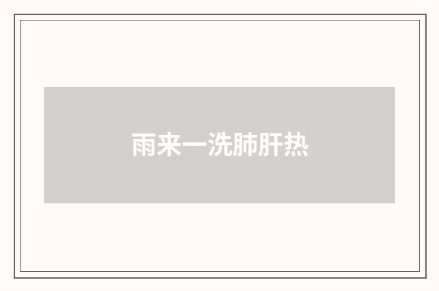 雨来一洗肺肝热