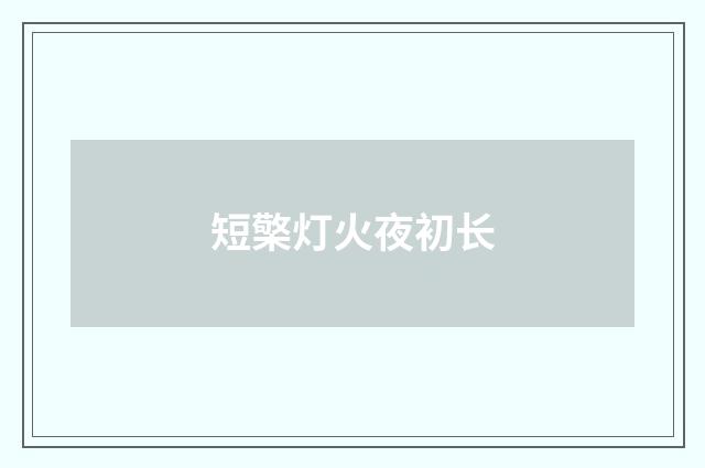 短檠灯火夜初长
