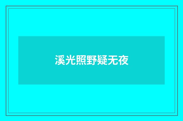 溪光照野疑无夜