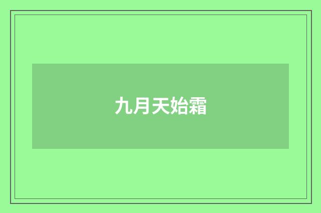 九月天始霜