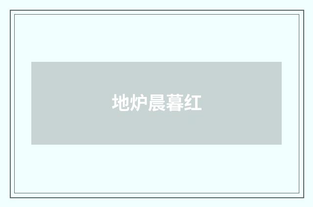地炉晨暮红