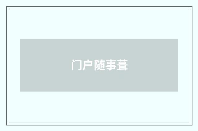 门户随事葺