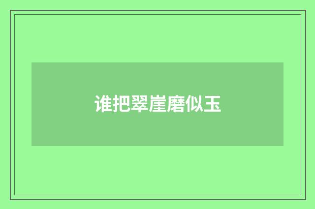 谁把翠崖磨似玉