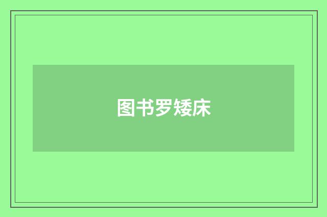 图书罗矮床