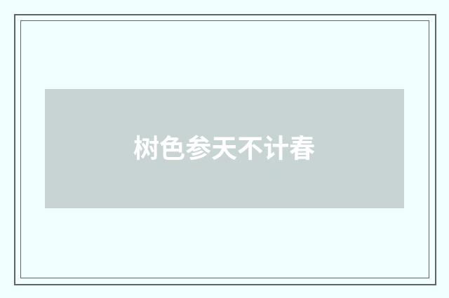 树色参天不计春