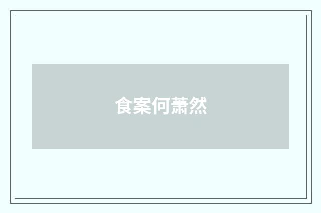 食案何萧然
