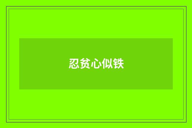 忍贫心似铁
