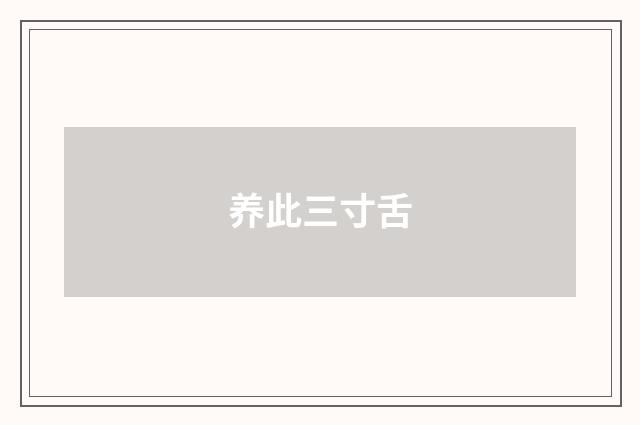 养此三寸舌