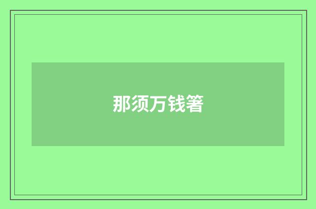 那须万钱箸
