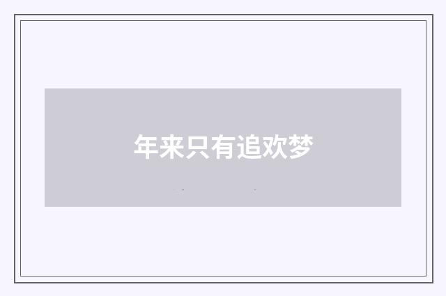 年来只有追欢梦